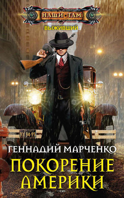 Читать онлайн книгу Выживший-2 (СИ) автор Марченко Геннадий Борисович Книга Выживший-2 (СИ)