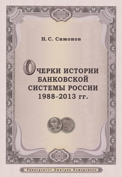 Читать онлайн книгу Очерки истории банковской системы России. 1988–2013 гг. автор Симонов Николай Книга Очерки истории банковской системы России. 1988–2013 гг.