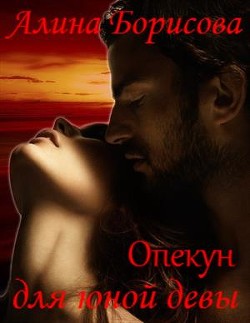 Читать онлайн книгу Опекун для юной девы (СИ) автор Борисова Алина Александровна Книга Опекун для юной девы (СИ)