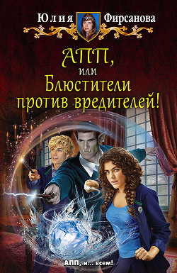 Читать онлайн книгу АПП, или Блюстители против вредителей! автор Фирсанова Юлия Алексеевна Книга АПП, или Блюстители против вредителей!