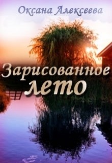 Книга Зарисованное лето (СИ)