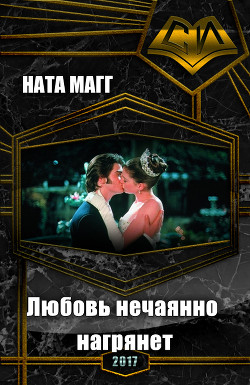 Книга Любовь нечаянно нагрянет (СИ)