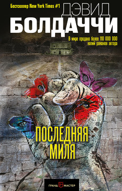 Читать онлайн книгу Последняя миля автор Балдаччи Дэвид Книга Последняя миля