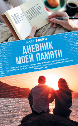 Читать онлайн книгу Дневник моей памяти автор Эвери Лара Книга Дневник моей памяти