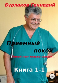 Книга Приемный покой