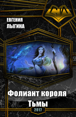 Читать онлайн книгу Фолиант короля Тьмы (СИ) автор Лыгина Евгения Владимировна Книга Фолиант короля Тьмы (СИ)