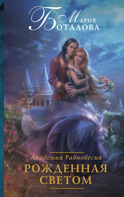 Книга Академия Равновесия. Рожденная светом
