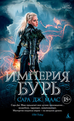Читать онлайн книгу Империя бурь автор Маас Сара Книга Империя бурь