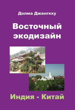 Читать онлайн книгу Восточный экодизайн. Индия и Китай (сборник) автор Джангкху Долма Книга Восточный экодизайн. Индия и Китай (сборник)