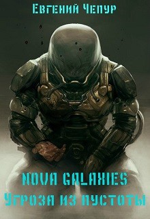 Читать онлайн книгу Nova Galaxies. Угроза из пустоты (СИ) автор Чепур Евгений Книга Nova Galaxies. Угроза из пустоты (СИ)