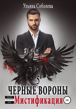 Книга Мистификация