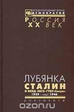 Читать онлайн книгу Лубянка. Сталин и НКВД – НКГБ – ГУКР «Смерш» 1939-март 1946 автор Коллектив авторов Книга Лубянка. Сталин и НКВД – НКГБ – ГУКР «Смерш» 1939-март 1946