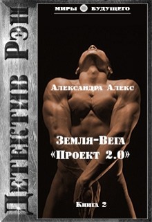Читать онлайн книгу Детектив Рэн: Земля-Вега. Книга Детектив Рэн: Земля-Вега.
