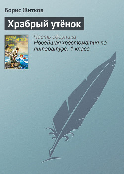 Читать онлайн книгу Храбрый утёнок автор Житков Борис Степанович Книга Храбрый утёнок