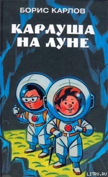 Книга Карлуша на Луне