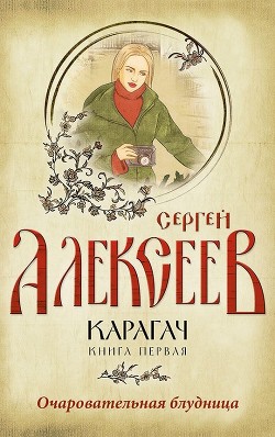 Читать онлайн книгу Карагач. Книга 1. Очаровательная блудница автор Алексеев Сергей Трофимович Книга Карагач. Книга 1. Очаровательная блудница