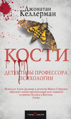 Читать онлайн книгу Кости автор Келлерман Джонатан Книга Кости