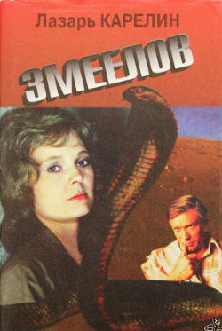 Читать онлайн книгу Змеелов автор Карелин Лазарь Викторович Книга Змеелов