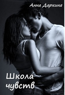 Книга Школа чувств (СИ)