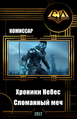 Книга Хроники Небес. Сломанный меч (СИ)