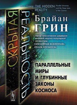 Читать онлайн книгу Скрытая реальность. Параллельные миры и глубинные законы космоса автор Грин Брайан Книга Скрытая реальность. Параллельные миры и глубинные законы космоса