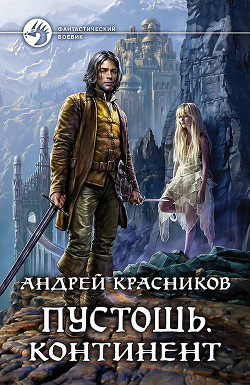 Книга Континент (СИ)