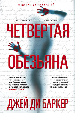 Книга Четвертая обезьяна