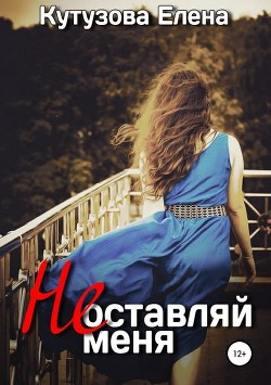 Читать онлайн книгу Не оставляй меня (СИ) автор Кутузова Елена Книга Не оставляй меня (СИ)