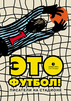 Книга Это футбол! (сборник)