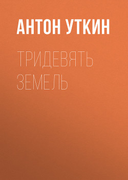 Книга Тридевять земель