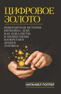 Читать онлайн книгу Цифровое золото: невероятная история Биткойна автор Поппер Натаниел Книга Цифровое золото: невероятная история Биткойна