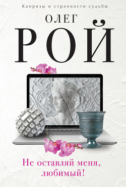 Читать онлайн книгу Не оставляй меня, любимый! автор Рой Олег Книга Не оставляй меня, любимый!