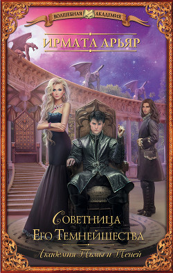 Читать онлайн книгу Советница Его Темнейшества автор Арьяр Ирмата Книга Советница Его Темнейшества