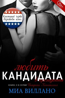 Книга Любить кандидата в президенты (ЛП)