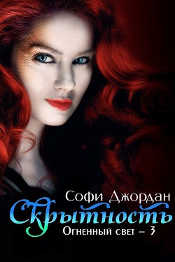 Книга Скрытность (ЛП)