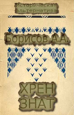 Читать онлайн книгу Хрен знат автор Борисов Александр Анатольевич Книга Хрен знат