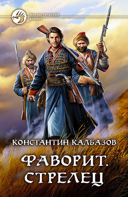Читать онлайн книгу Фаворит. Стрелец автор Калбазов Константин Книга Фаворит. Стрелец