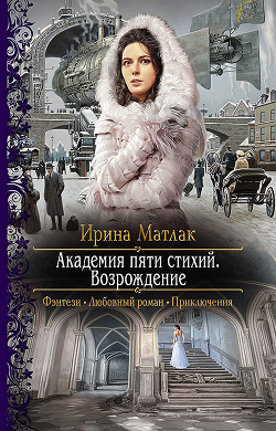 Книга Академия пяти стихий. Возрождение