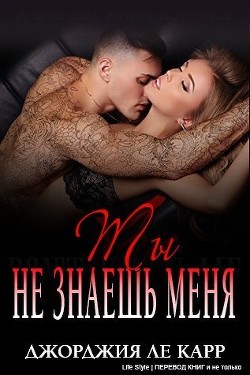 Читать онлайн книгу Ты не знаешь меня (ЛП) автор Ле Карр Джорджия Книга Ты не знаешь меня (ЛП)