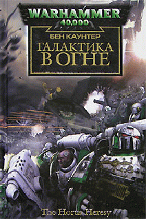 Читать онлайн книгу Галактика в огне автор Савельев Игорь Книга Галактика в огне