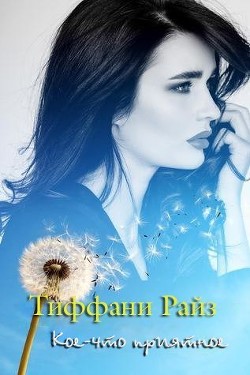 Читать онлайн книгу Кое-что приятное (ЛП) автор Райз Тиффани Книга Кое-что приятное (ЛП)