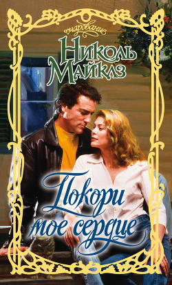 Книга Покори мое сердце
