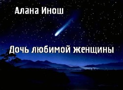 Читать онлайн книгу Дочь любимой женщины (СИ) автор Инош Алана Книга Дочь любимой женщины (СИ)