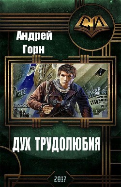 Книга Дух трудолюбия (СИ)
