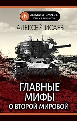 Книга Главные мифы о Второй Мировой
