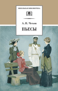 Читать онлайн книгу т.13 Пьесы 1895-1904 автор Чехов Антон Павлович Книга т.13 Пьесы 1895-1904