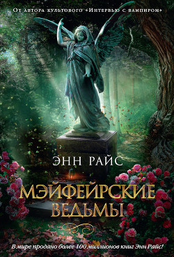 Книга Мэйфейрские ведьмы