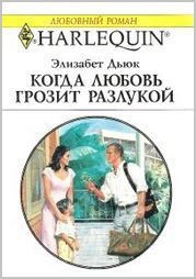 Книга Когда любовь грозит разлукой