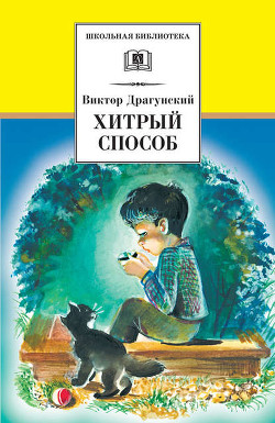 Читать онлайн книгу Хитрый способ (сборник) автор Драгунский Виктор Книга Хитрый способ (сборник)