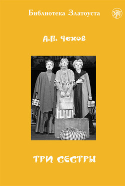 Читать онлайн книгу Три сестры автор Чехов Антон Павлович Книга Три сестры